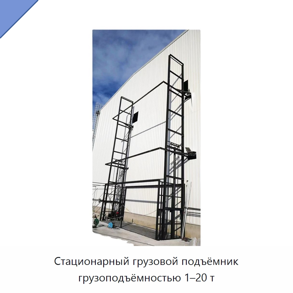 Стационарный грузовой подъёмник грузоподъёмностью 1–20 т — Подъемные столы