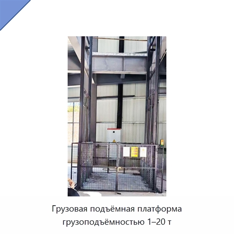 Грузовая подъёмная платформа грузоподъёмностью 1–20 т