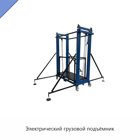 Электрический грузовой подъёмник