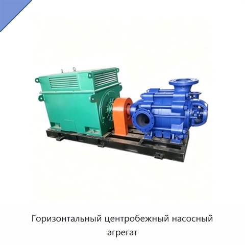 Горизонтальный центробежный насосный агрегат