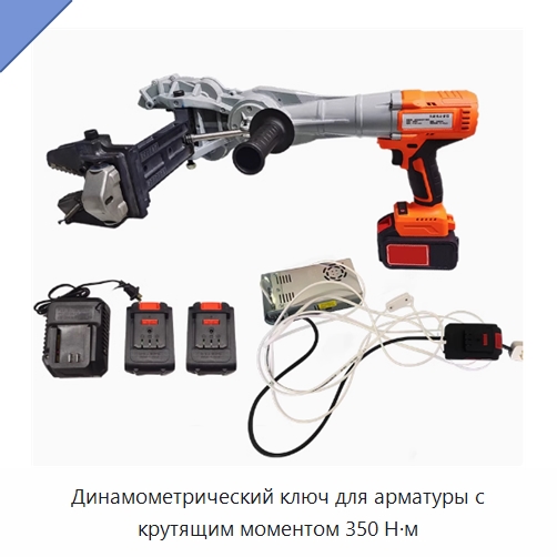 Динамометрический ключ для арматуры с крутящим моментом 350 Н·м — Инструменты для арматурных работ