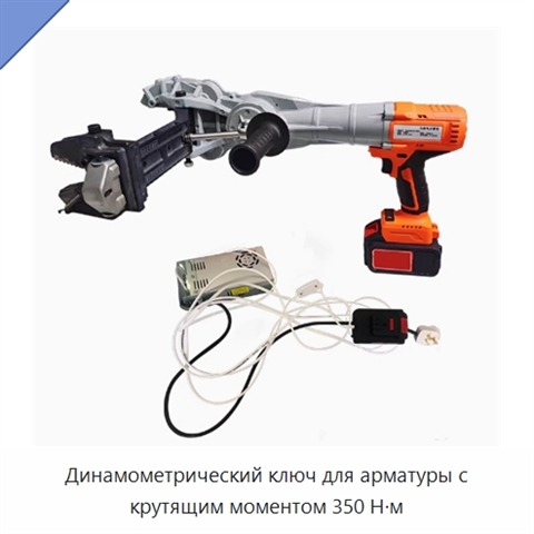 Динамометрический ключ для арматуры с крутящим моментом 350 Н·м