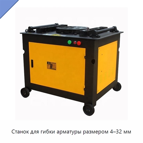 Станок для гибки арматуры размером 4–32 мм