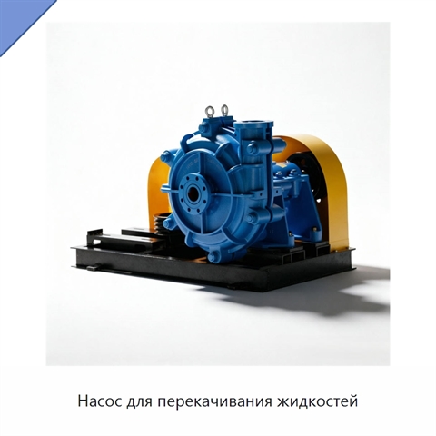 Насос для перекачивания жидкостей