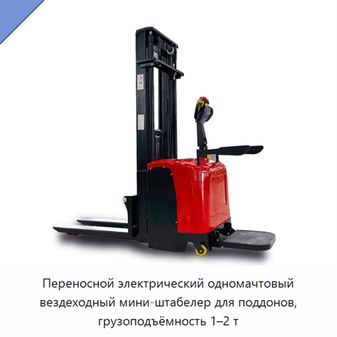Переносной электрический одномачтовый вездеходный мини-штабелер для поддонов, грузоподъёмность 1–2 т