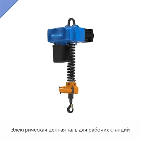 Электрическая цепная таль для рабочих станций