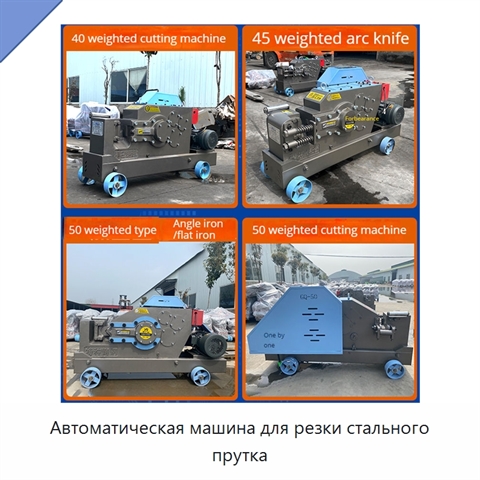 Автоматическая машина для резки стального прутка