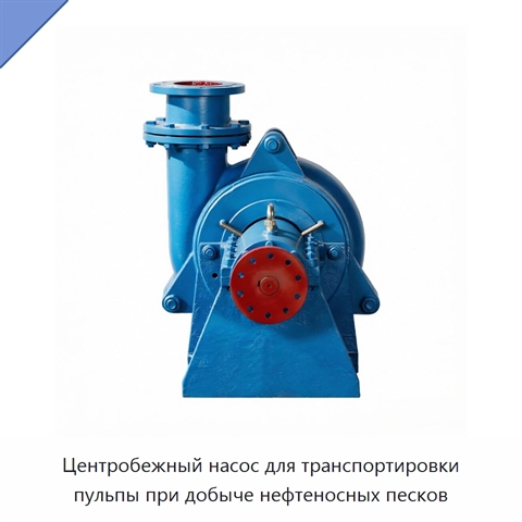 Центробежный насос для транспортировки пульпы при добыче нефтеносных песков