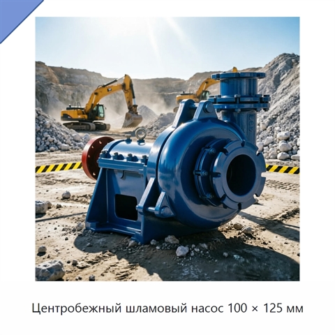 Центробежный шламовый насос 100 × 125 мм