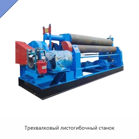 Трехвалковый листогибочный станок