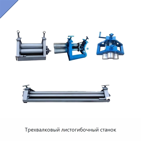 Трехвалковый листогибочный станок