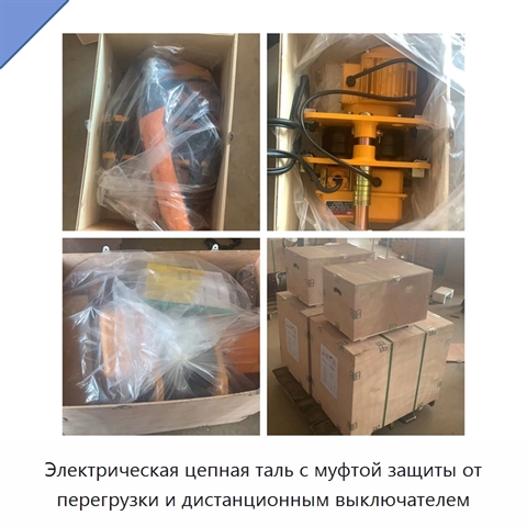 Электрическая цепная таль с муфтой защиты от перегрузки и дистанционным выключателем