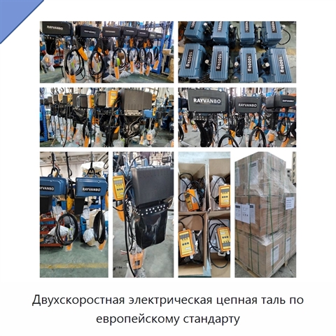 Двухскоростная электрическая цепная таль по европейскому стандарту