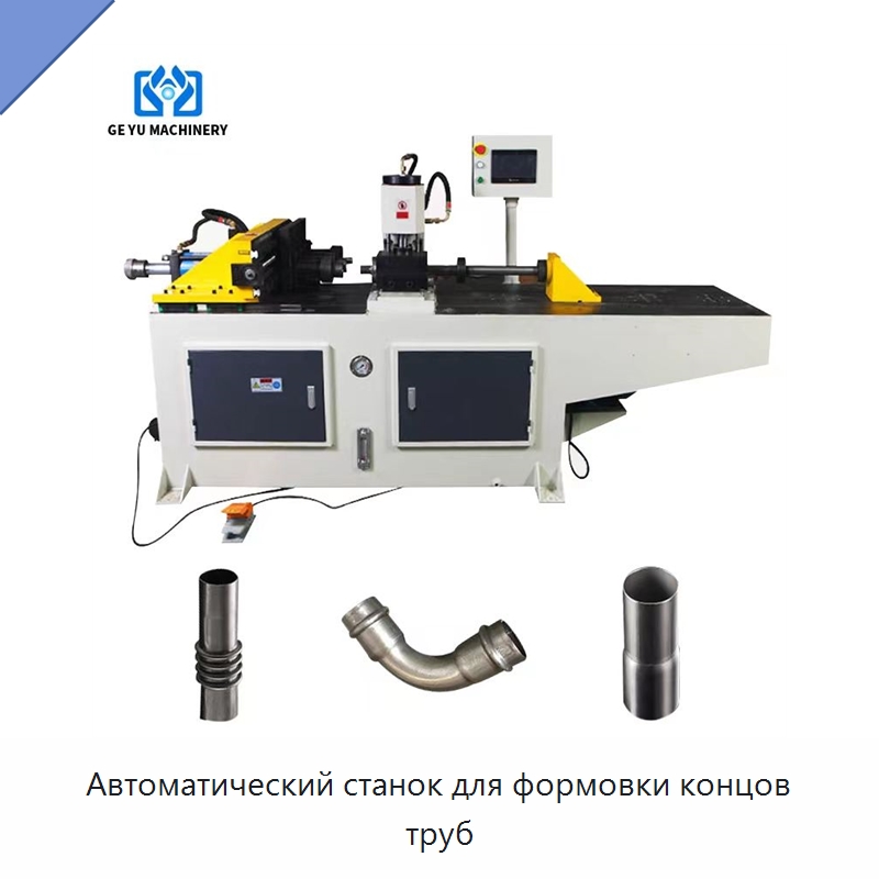 Автоматический станок для формовки концов труб — Станки для обработки труб