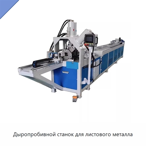 Дыропробивной станок для листового металла