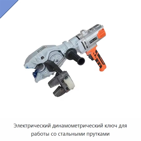 Электрический динамометрический ключ для работы со стальными прутками