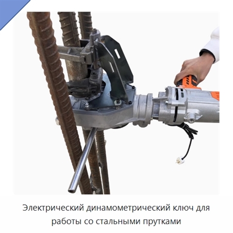 Электрический динамометрический ключ для работы со стальными прутками