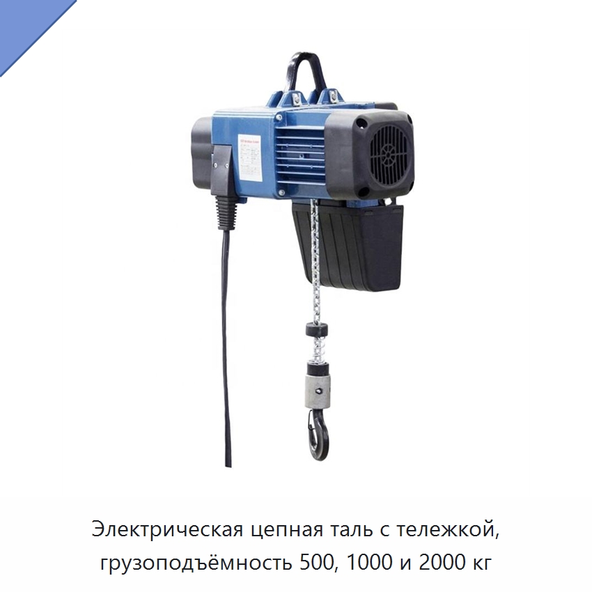 Электрическая цепная таль с тележкой, грузоподъёмность 500, 1000 и 2000 кг — Электротали