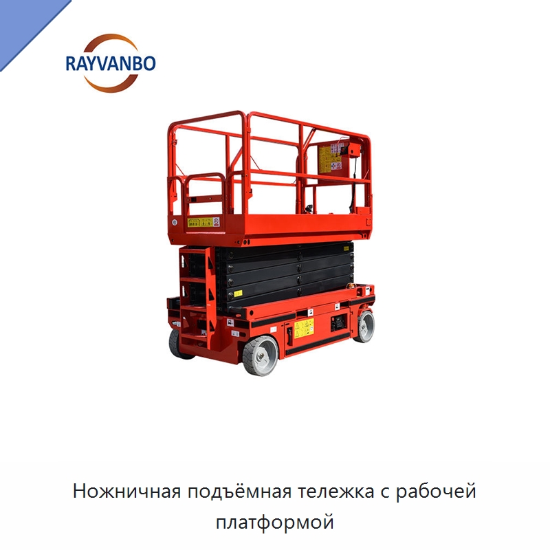 Ножничная подъёмная тележка с рабочей платформой — Подъемные столы