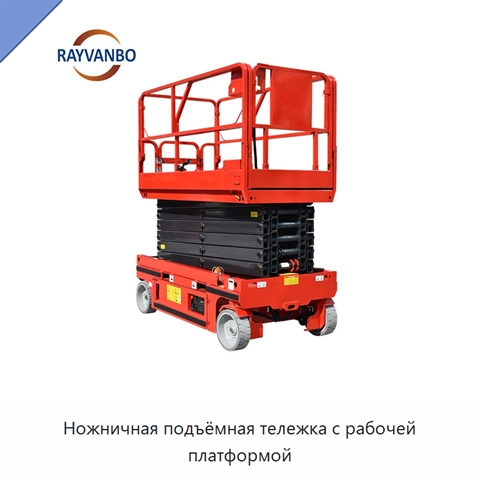 Ножничная подъёмная тележка с рабочей платформой