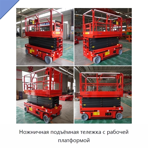 Ножничная подъёмная тележка с рабочей платформой