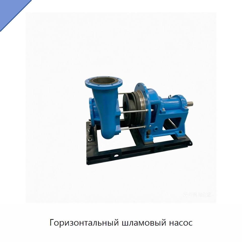 Горизонтальный шламовый насос — Насосы