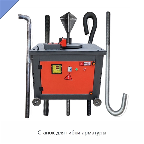 Станок для гибки арматуры