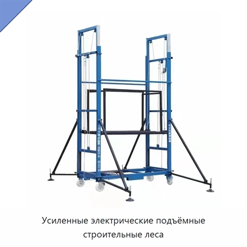 Усиленные электрические подъёмные строительные леса