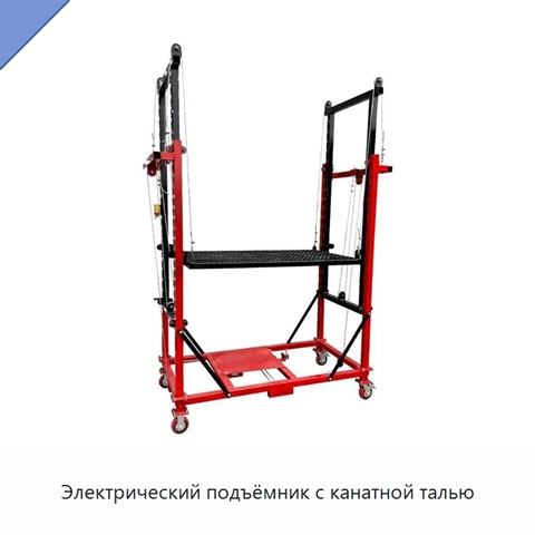 Электрический подъёмник с канатной талью