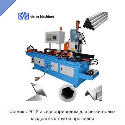 Станок с ЧПУ и сервоприводом для резки полых квадратных труб и профилей