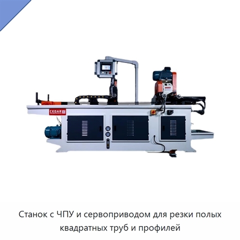 Станок с ЧПУ и сервоприводом для резки полых квадратных труб и профилей