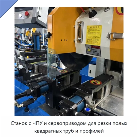 Станок с ЧПУ и сервоприводом для резки полых квадратных труб и профилей