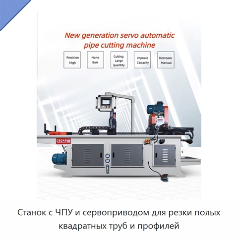 Станок с ЧПУ и сервоприводом для резки полых квадратных труб и профилей