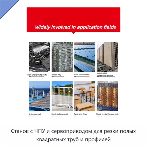 Станок с ЧПУ и сервоприводом для резки полых квадратных труб и профилей