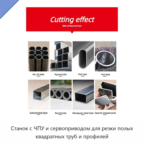 Станок с ЧПУ и сервоприводом для резки полых квадратных труб и профилей