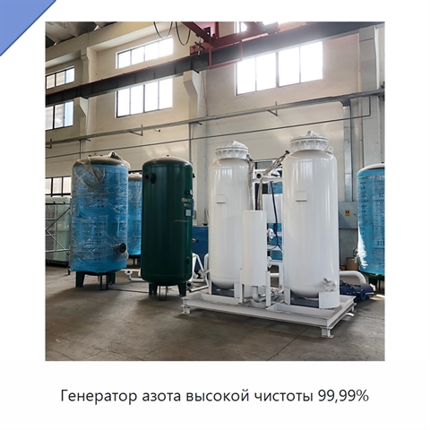 Генератор азота высокой чистоты 99,99%