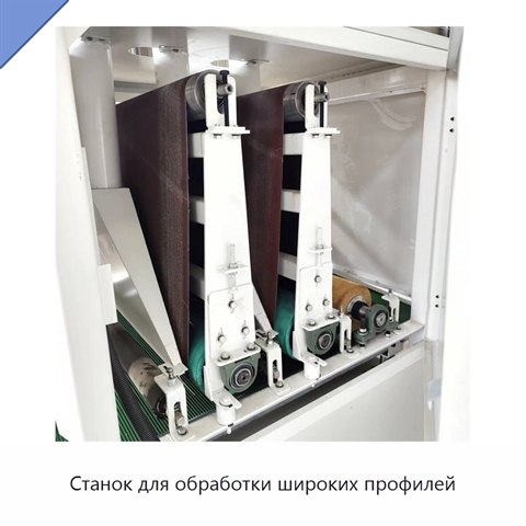 Станок для обработки широких профилей