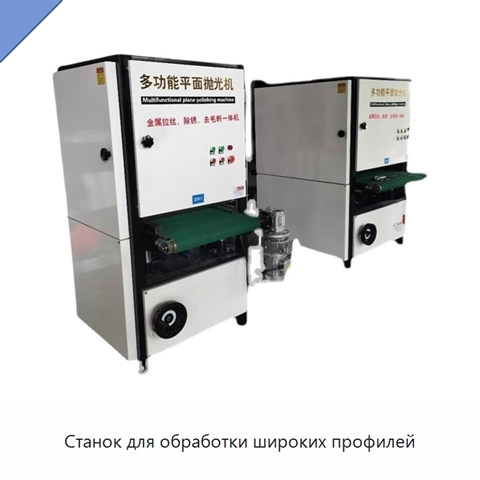 Станок для обработки широких профилей