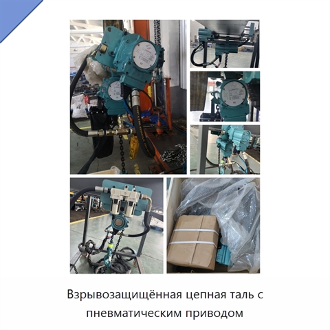 Взрывозащищённая цепная таль с пневматическим приводом