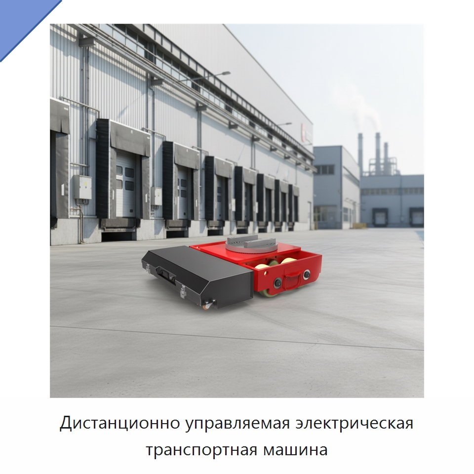 Дистанционно управляемая электрическая транспортная машина — Специальное подъемно-транспортное оборудование