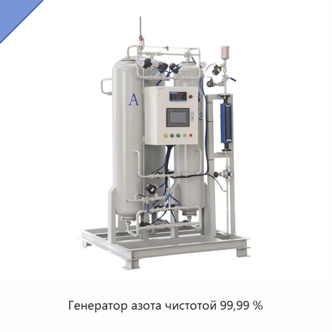 Генератор азота чистотой 99,99 %
