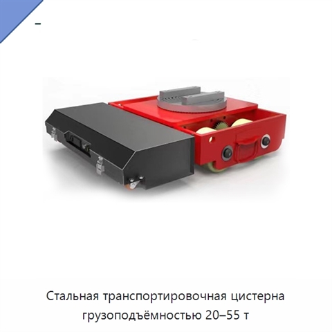 Стальная транспортировочная цистерна грузоподъёмностью 20–55 т