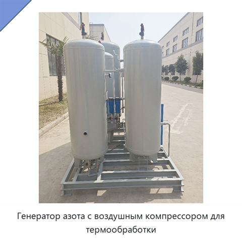 Генератор азота с воздушным компрессором для термообработки