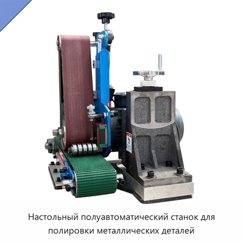 Настольный полуавтоматический станок для полировки металлических деталей