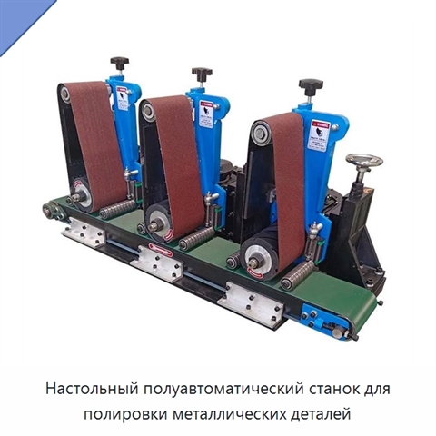 Настольный полуавтоматический станок для полировки металлических деталей