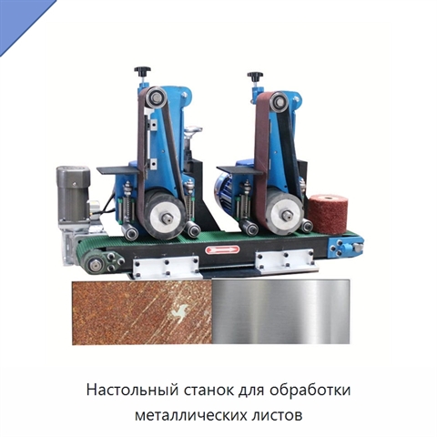 Настольный станок для обработки металлических листов