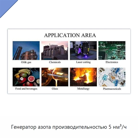 Генератор азота производительностью 5 нм³/ч