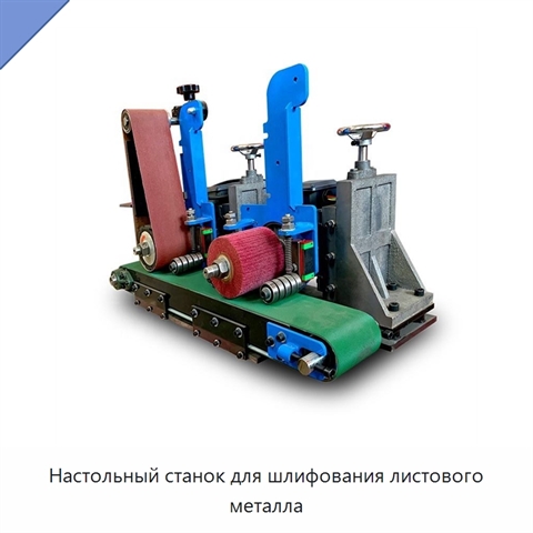 Настольный станок для шлифования листового металла