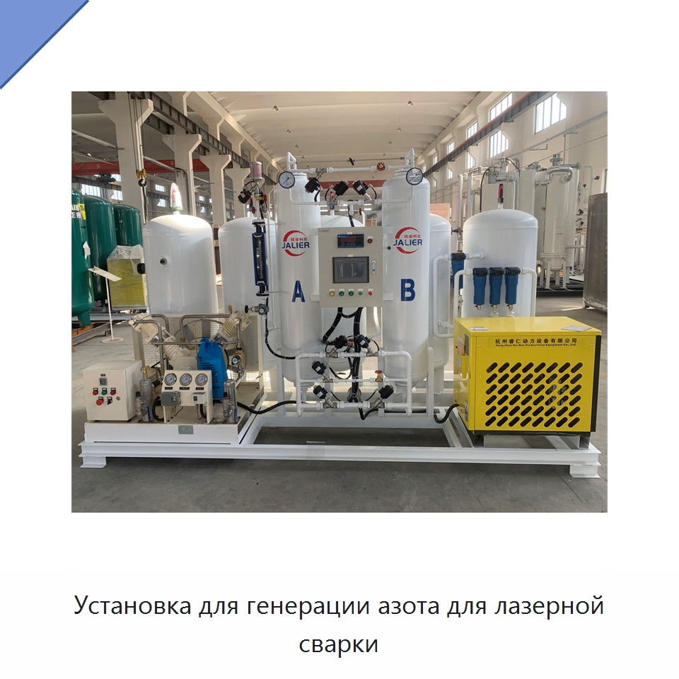 Установка для генерации азота для лазерной сварки — Газогенераторное оборудование