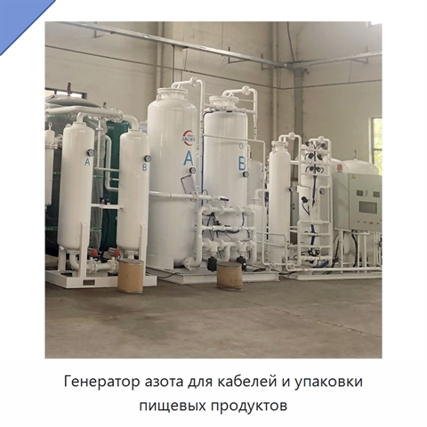 Генератор азота для кабелей и упаковки пищевых продуктов